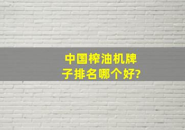 中国榨油机牌子排名哪个好?