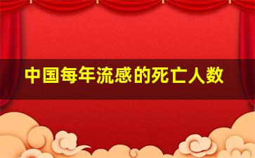 中国每年流感的死亡人数