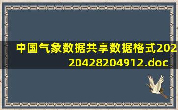 中国气象数据共享数据格式20220428204912.docx