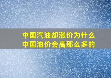 中国汽油却涨价,为什么中国油价会高那么多的