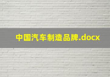 中国汽车制造品牌.docx