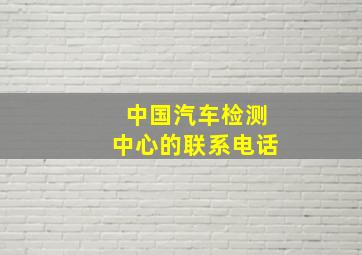 中国汽车检测中心的联系电话