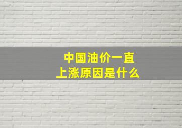 中国油价一直上涨原因是什么(