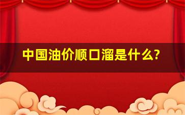 中国油价顺口溜是什么?