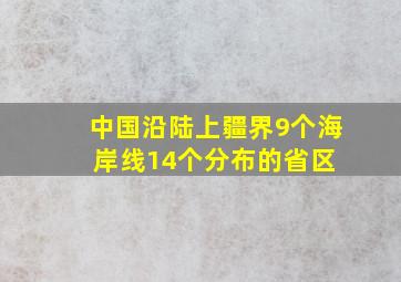 中国沿陆上疆界(9个)海岸线(14个)分布的省区 