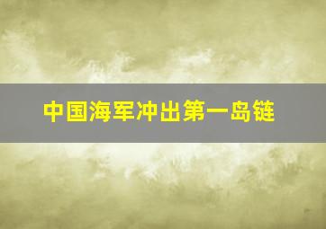 中国海军冲出第一岛链