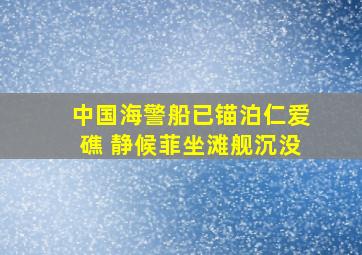 中国海警船已锚泊仁爱礁 静候菲坐滩舰沉没