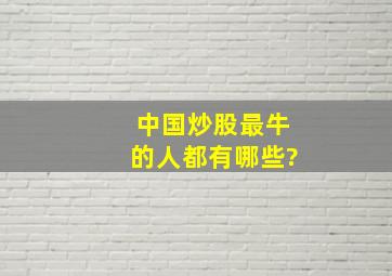 中国炒股最牛的人都有哪些?