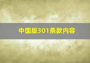 中国版301条款内容(