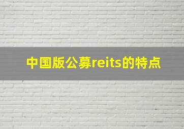 中国版公募reits的特点