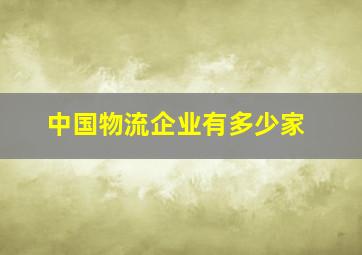 中国物流企业有多少家