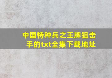 中国特种兵之王牌狙击手的txt全集下载地址