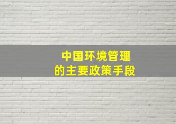 中国环境管理的主要政策手段