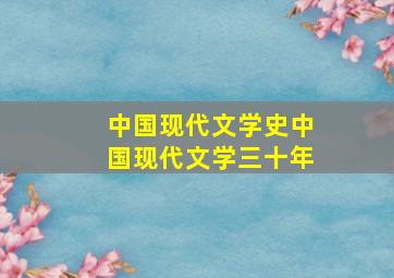 中国现代文学史中国现代文学三十年