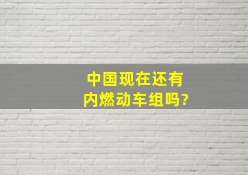 中国现在还有内燃动车组吗?