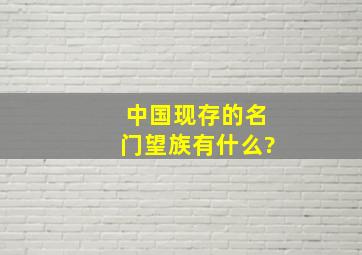 中国现存的名门望族有什么?