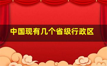 中国现有几个省级行政区(