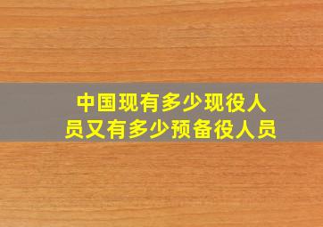 中国现有多少现役人员又有多少预备役人员(