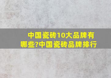 中国瓷砖10大品牌有哪些?中国瓷砖品牌排行