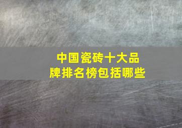 中国瓷砖十大品牌排名榜包括哪些