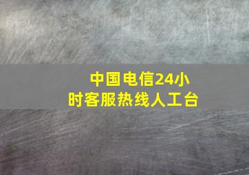 中国电信24小时客服热线人工台