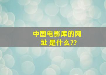 中国电影库的网址 是什么??