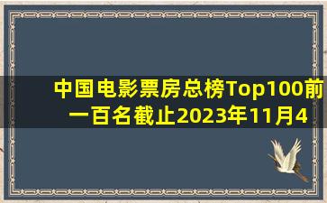 中国电影票房总榜Top100前一百名。截止2023年11月4 