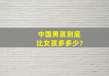 中国男孩到底比女孩多多少?