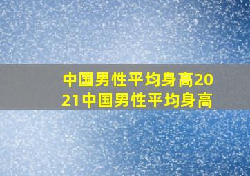 中国男性平均身高2021中国男性平均身高