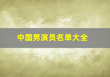 中国男演员名单大全 