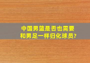 中国男篮是否也需要和男足一样归化球员?