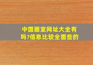 中国画室网址大全有吗?信息比较全面些的