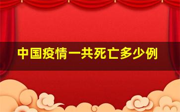 中国疫情一共死亡多少例