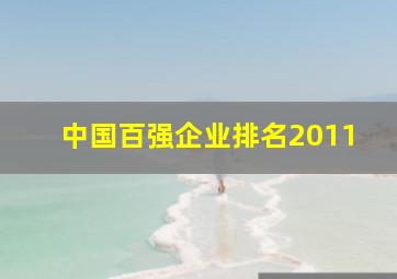 中国百强企业排名2011