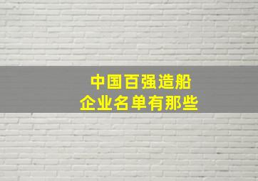 中国百强造船企业名单有那些