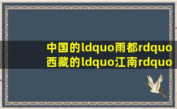 中国的“雨都”,西藏的“江南”——藏南究竟有多美 