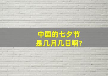 中国的七夕节是几月几日啊?