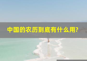 中国的农历到底有什么用?