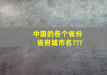 中国的各个省份省府城市名???