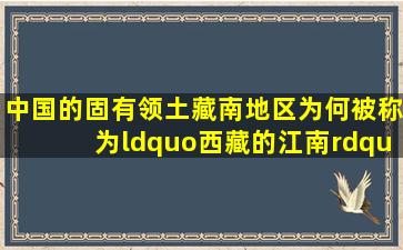 中国的固有领土藏南地区,为何被称为“西藏的江南”