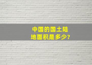 中国的国土陆地面积是多少?