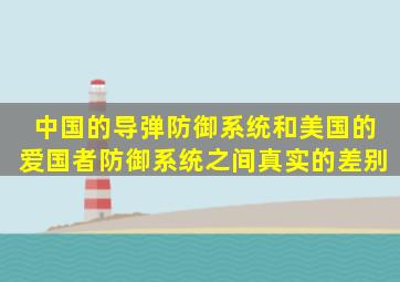 中国的导弹防御系统和美国的爱国者防御系统之间真实的差别