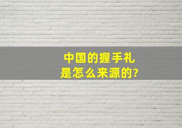 中国的握手礼是怎么来源的?