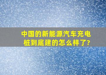 中国的新能源汽车充电桩到底建的怎么样了?