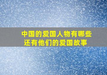 中国的爱国人物有哪些还有他们的爱国故事 