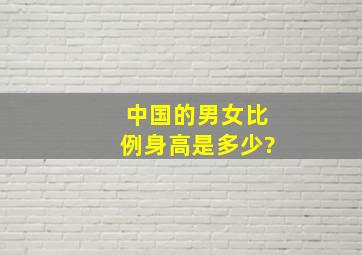 中国的男女比例身高是多少?