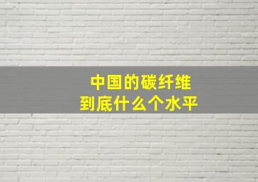 中国的碳纤维到底什么个水平