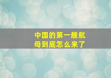 中国的第一艘航母到底怎么来了