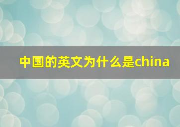 中国的英文为什么是china