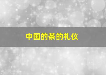 中国的茶的礼仪